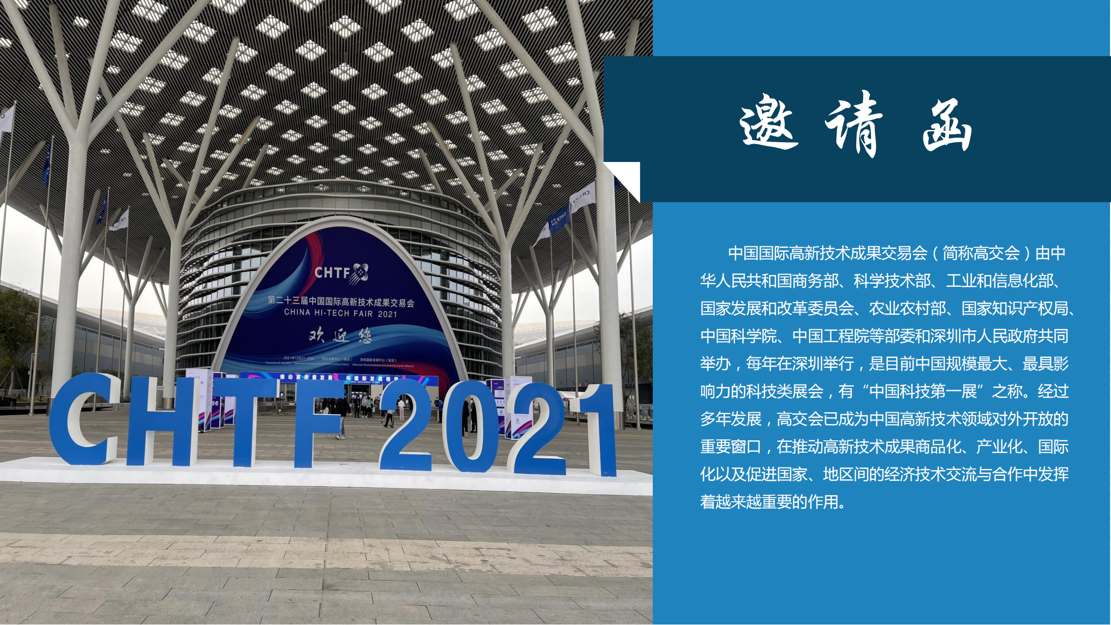 2022年第二十四屆中國國際高新技術(shù)成果交易會(huì)